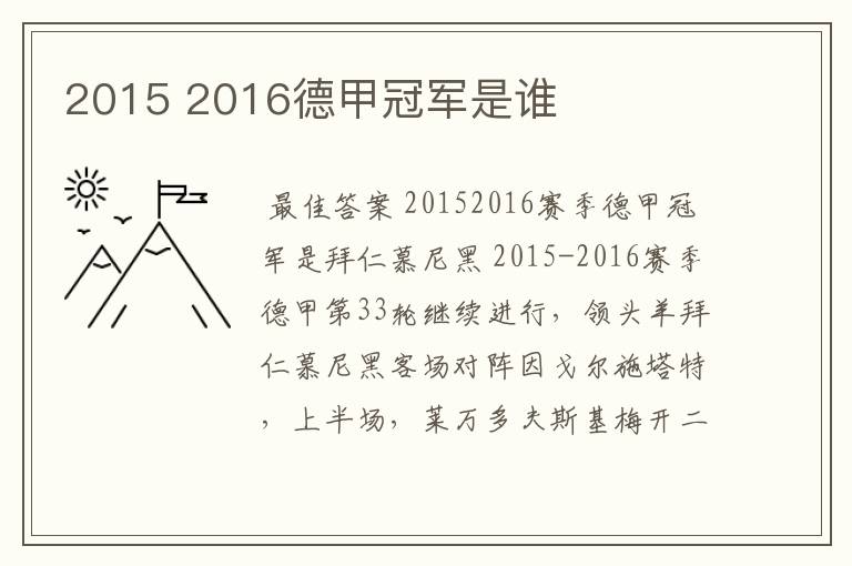 2015 2016德甲冠军是谁