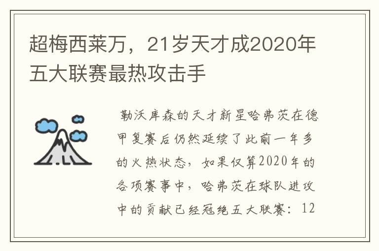 超梅西莱万,21岁天才成2020年五大联赛最热攻击手