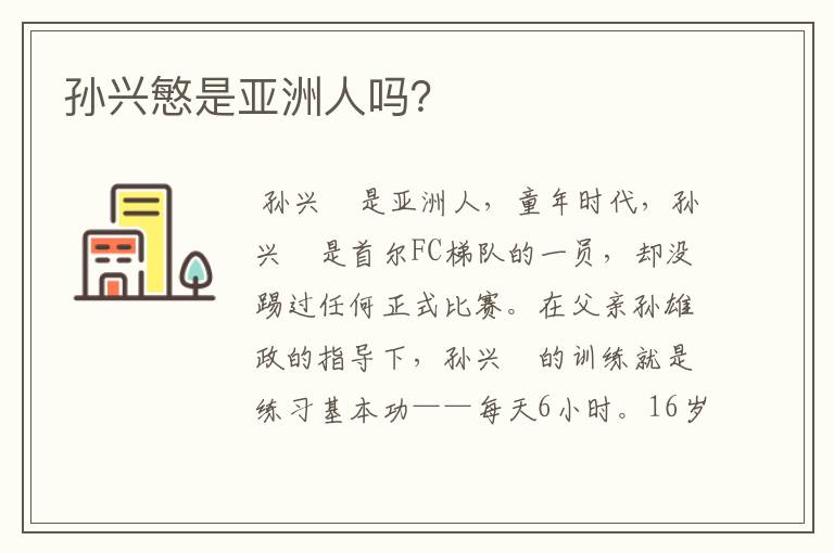 孙兴慜是亚洲人吗?