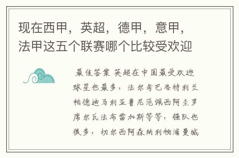 现在西甲,英超,德甲,意甲,法甲这五个联赛哪个比较受欢迎,球星多一点?