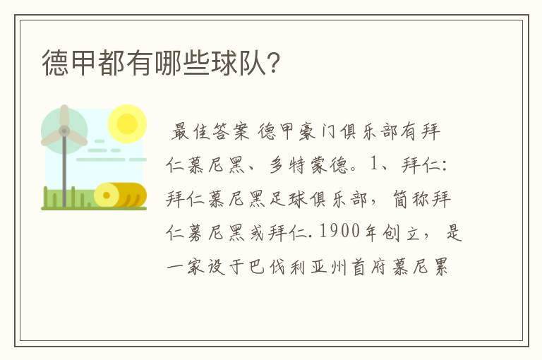 德甲都有哪些球队?