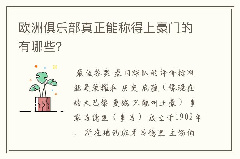 欧洲俱乐部真正能称得上豪门的有哪些?