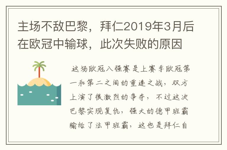 主场不敌巴黎,拜仁2019年3月后在欧冠中输球,此次失败的原因是什么?
