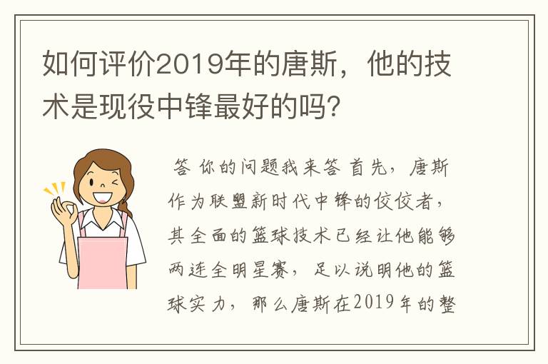 如何评价2019年的唐斯,他的技术是现役中锋最好的吗?