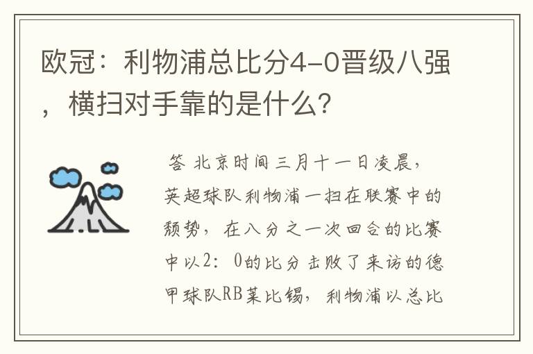 欧冠:利物浦总比分4-0晋级八强,横扫对手靠的是什么?