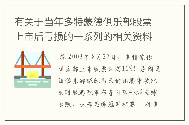 有关于当年多特蒙德俱乐部股票上市后亏损的一系列的相关资料和信息吗?