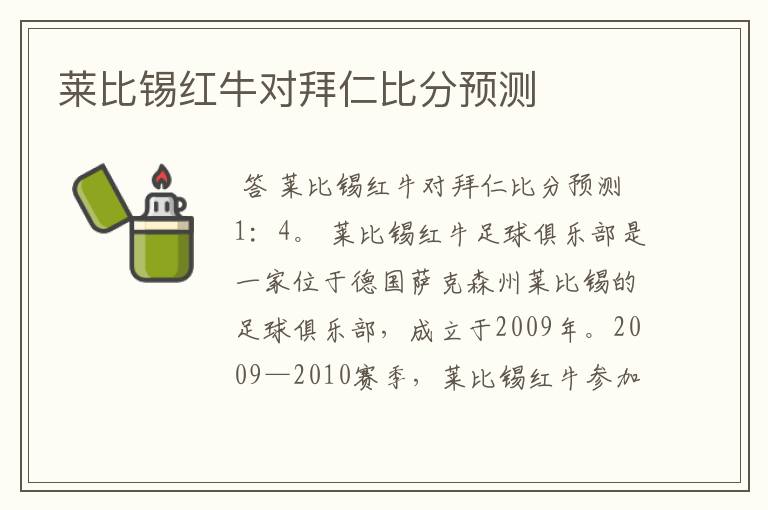 莱比锡红牛对拜仁比分预测