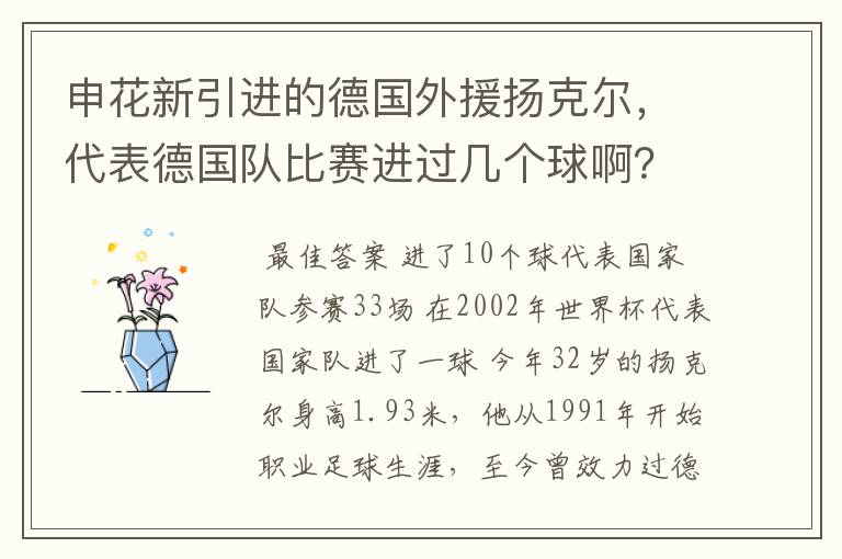 申花新引进的德国外援扬克尔，代表德国队比赛进过几个球啊？在韩日世界杯上有过进球吗？