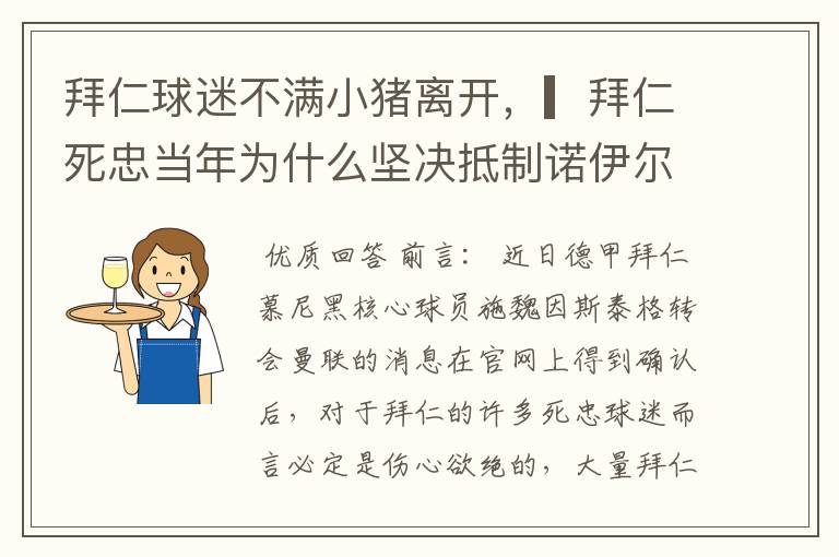 拜仁球迷不满小猪离开,▎拜仁死忠当年为什么坚决抵制诺伊尔