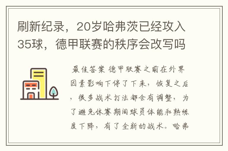 刷新纪录,20岁哈弗茨已经攻入35球,德甲联赛的秩序会改写吗?