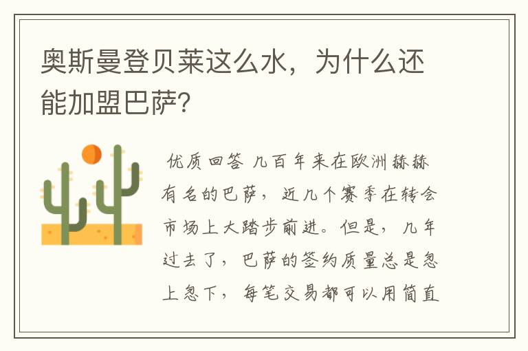 奥斯曼登贝莱这么水,为什么还能加盟巴萨?
