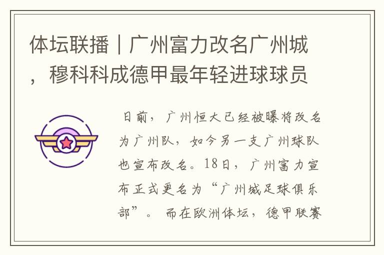 体坛联播|广州富力改名广州城,穆科科成德甲最年轻进球球员