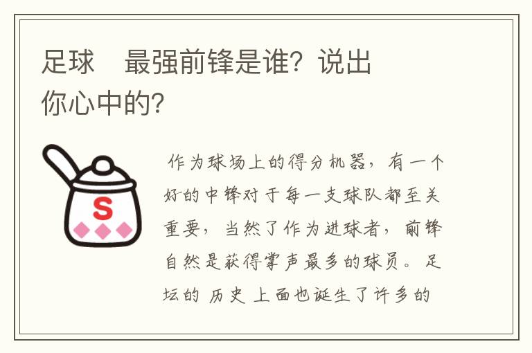 足球⚽最强前锋是谁?说出你心中的?
