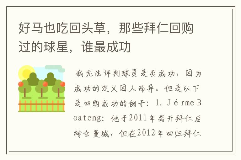 好马也吃回头草,那些拜仁回购过的球星,谁最成功