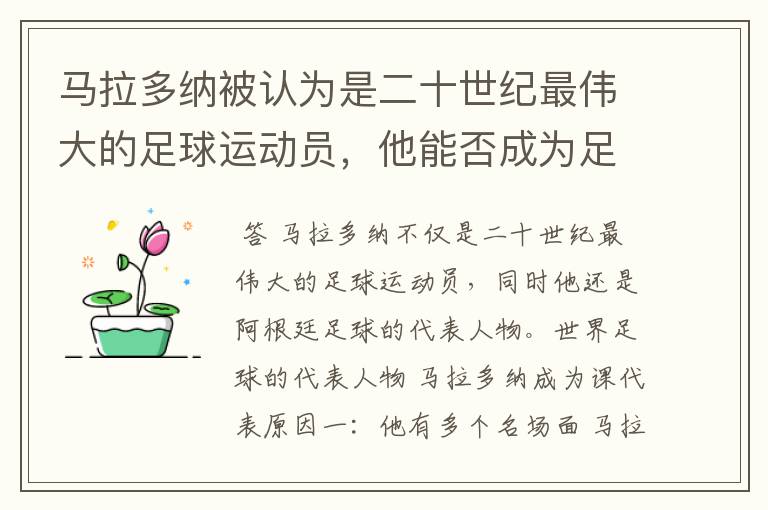 马拉多纳被认为是二十世纪最伟大的足球运动员,他能否成为足球的代表人物?