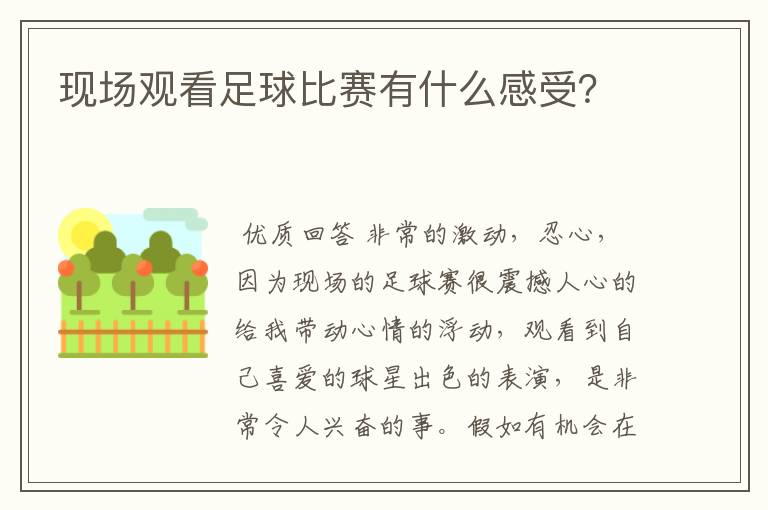 现场观看足球比赛有什么感受?