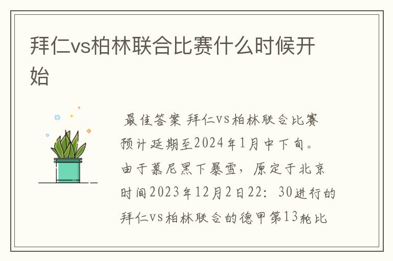拜仁vs柏林联合比赛什么时候开始