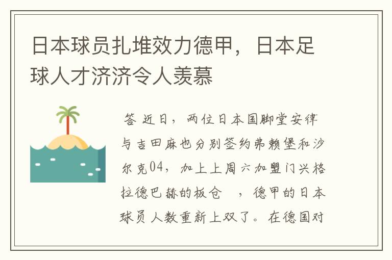 日本球员扎堆效力德甲,日本足球人才济济令人羡慕