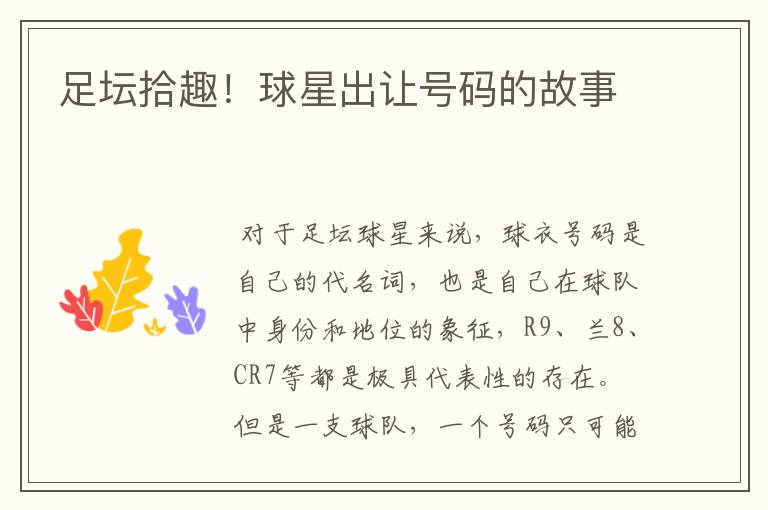 足坛拾趣!球星出让号码的故事