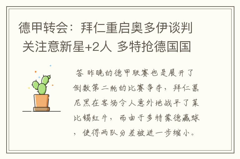 德甲转会:拜仁重启奥多伊谈判 关注意新星+2人 多特抢德国国脚