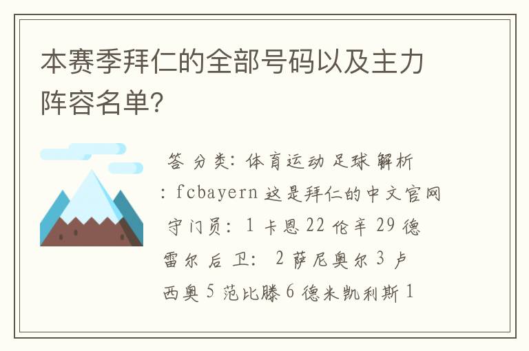 本赛季拜仁的全部号码以及主力阵容名单?