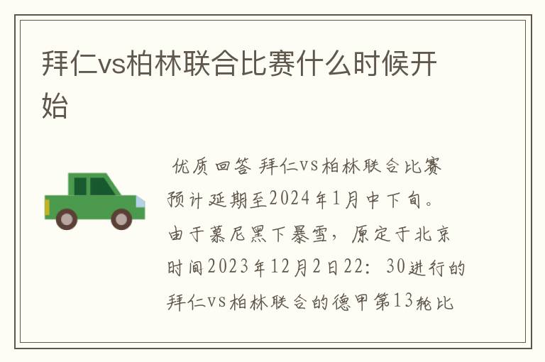 拜仁vs柏林联合比赛什么时候开始