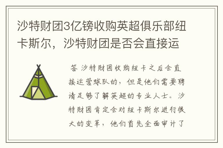 沙特财团3亿镑收购英超俱乐部纽卡斯尔,沙特财团是否会直接运营纽卡?