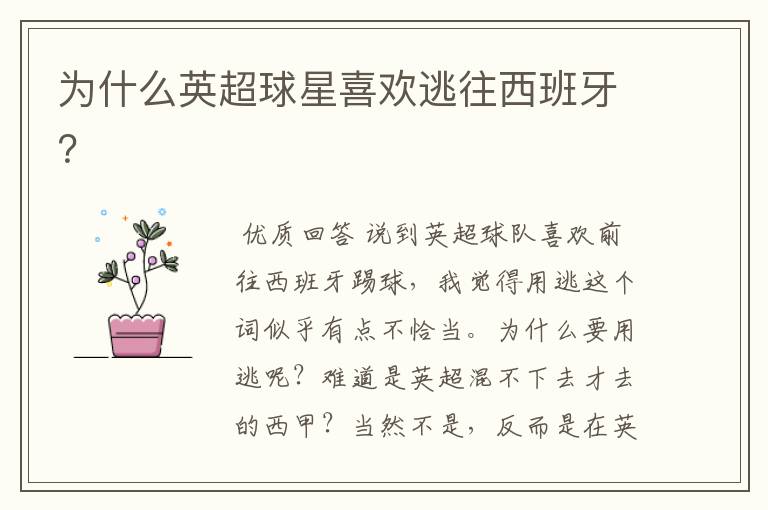 为什么英超球星喜欢逃往西班牙?