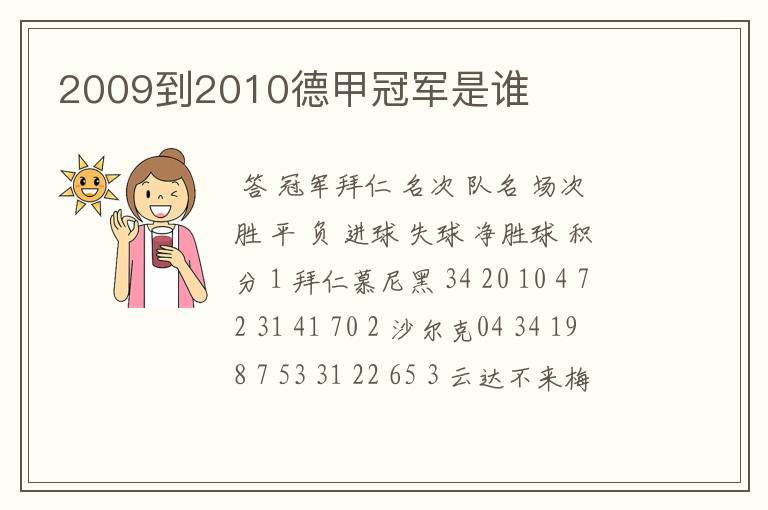2009到2010德甲冠军是谁