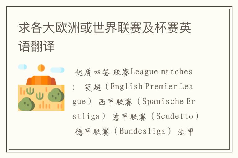 求各大欧洲或世界联赛及杯赛英语翻译