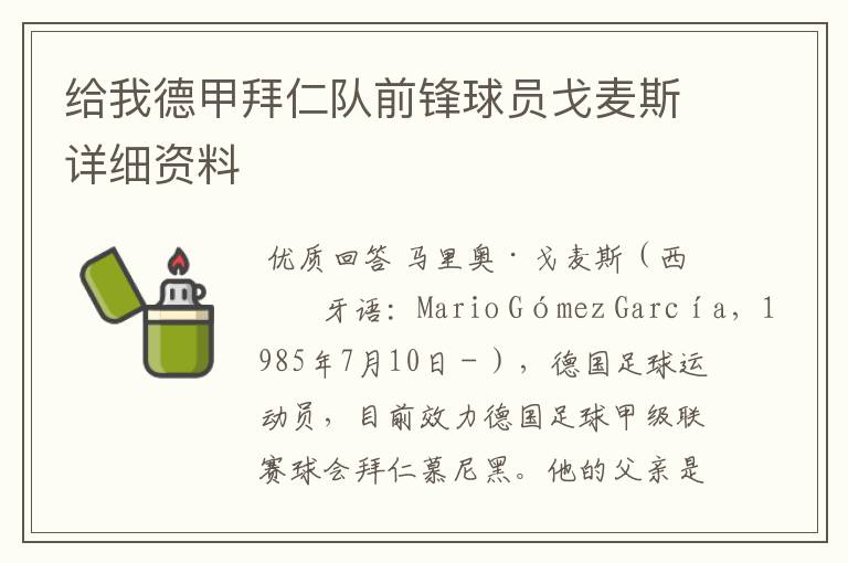 给我德甲拜仁队前锋球员戈麦斯详细资料
