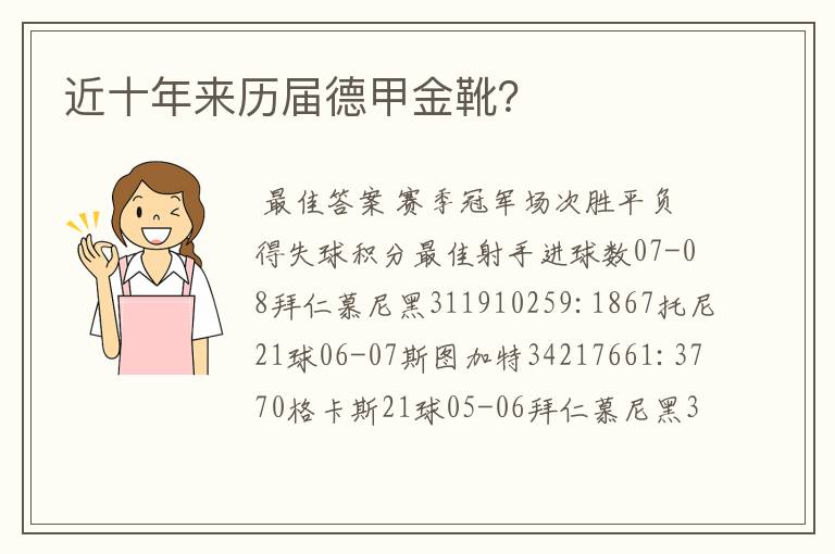 近十年来历届德甲金靴?