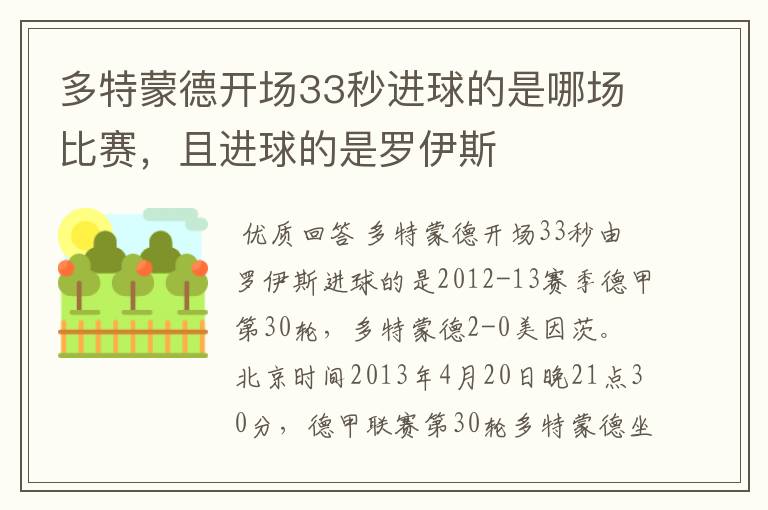 多特蒙德开场33秒进球的是哪场比赛,且进球的是罗伊斯