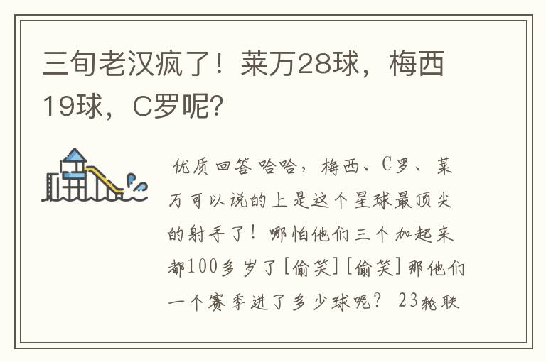 三旬老汉疯了!莱万28球,梅西19球,C罗呢?