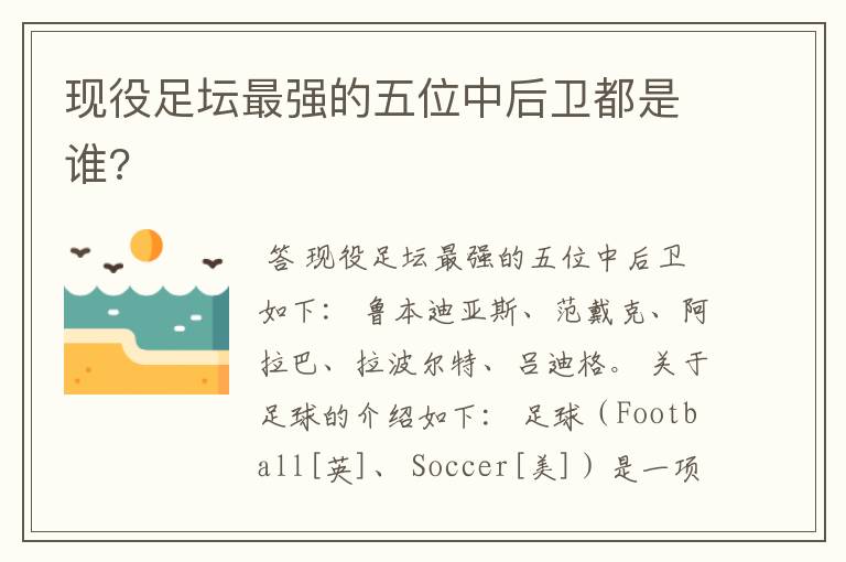 现役足坛最强的五位中后卫都是谁?