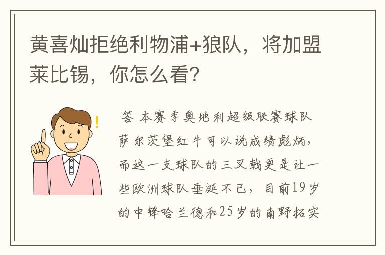 黄喜灿拒绝利物浦+狼队,将加盟莱比锡,你怎么看?
