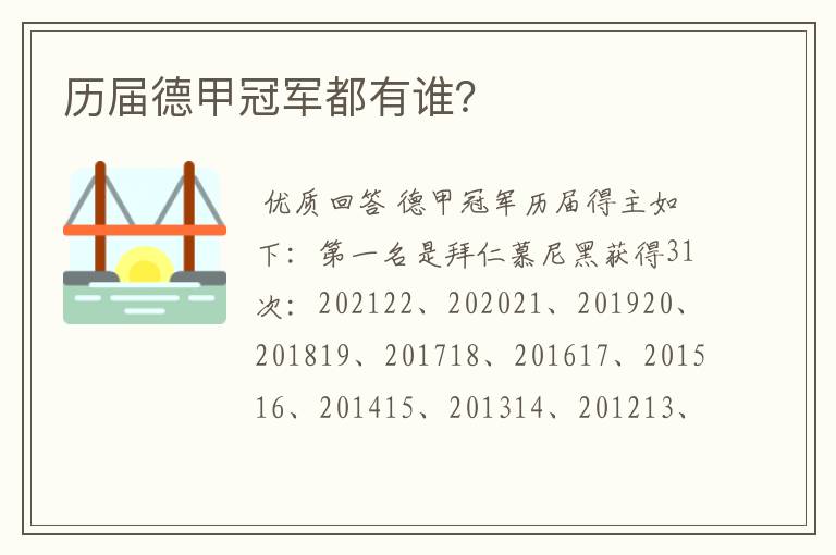 历届德甲冠军都有谁?