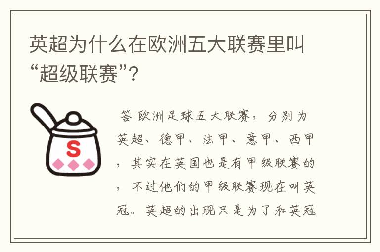 英超为什么在欧洲五大联赛里叫“超级联赛”?