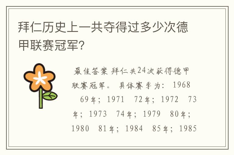 拜仁历史上一共夺得过多少次德甲联赛冠军?