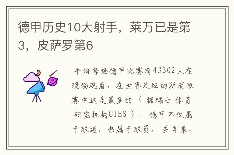 德甲历史10大射手，莱万已是第3，皮萨罗第6