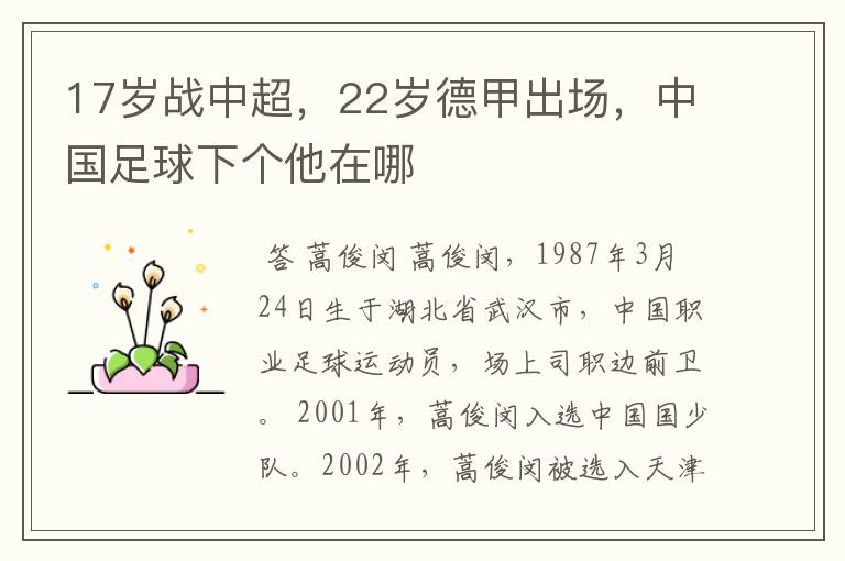 17岁战中超,22岁德甲出场,中国足球下个他在哪