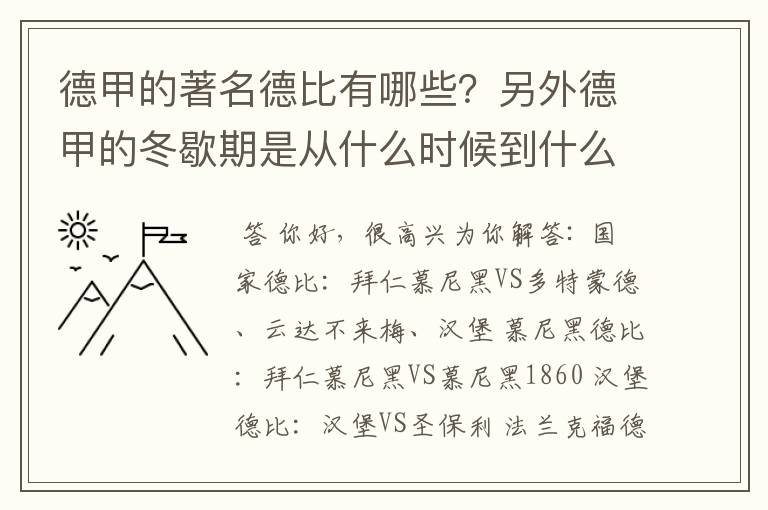 德甲的著名德比有哪些?另外德甲的冬歇期是从什么时候到什么时候?求科普?