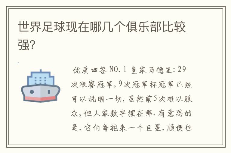 世界足球现在哪几个俱乐部比较强?