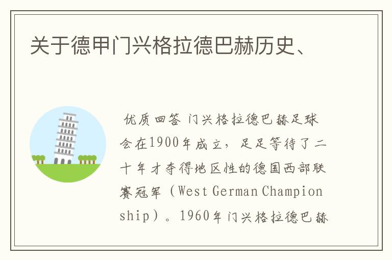 关于德甲门兴格拉德巴赫历史、