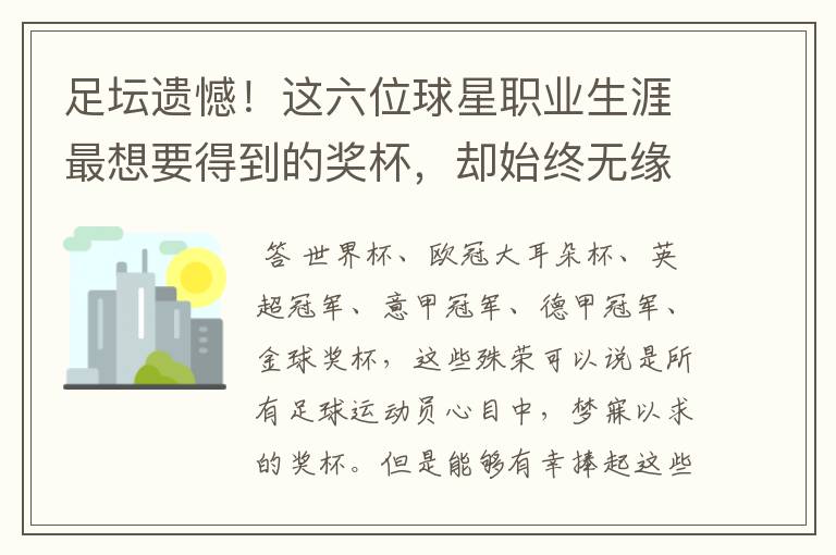 足坛遗憾!这六位球星职业生涯最想要得到的奖杯,却始终无缘捧起