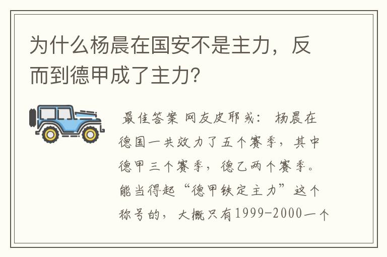 为什么杨晨在国安不是主力,反而到德甲成了主力?