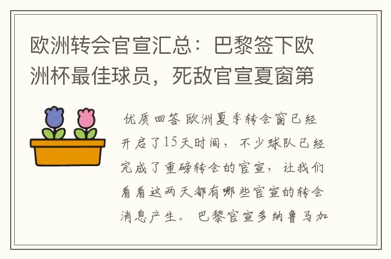 欧洲转会官宣汇总:巴黎签下欧洲杯最佳球员,死敌官宣夏窗第8签