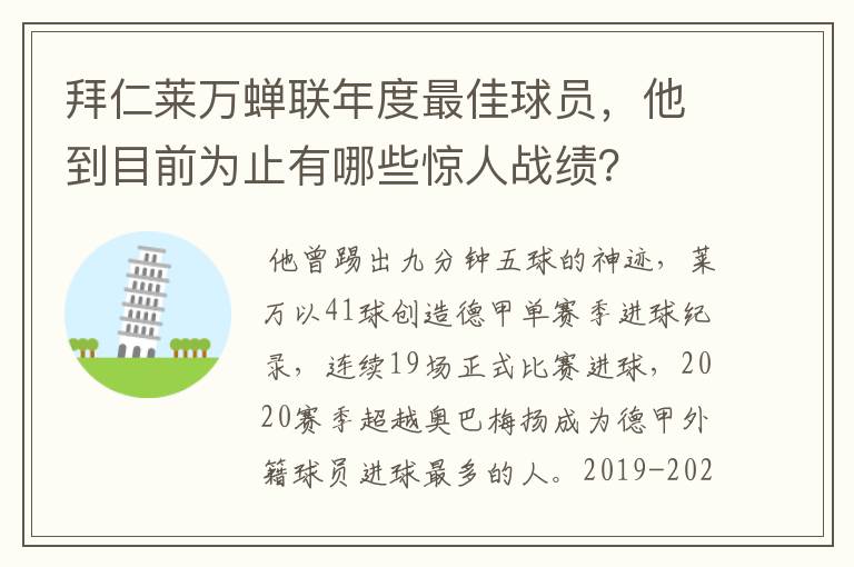 拜仁莱万蝉联年度最佳球员,他到目前为止有哪些惊人战绩?