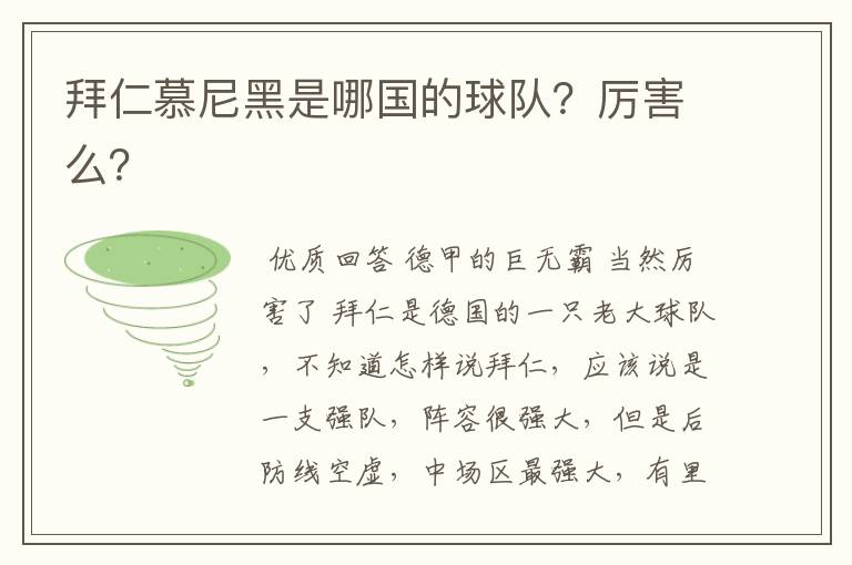 拜仁慕尼黑是哪国的球队?厉害么?