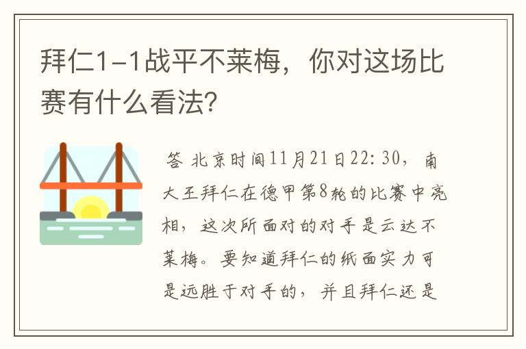 拜仁1-1战平不莱梅,你对这场比赛有什么看法?